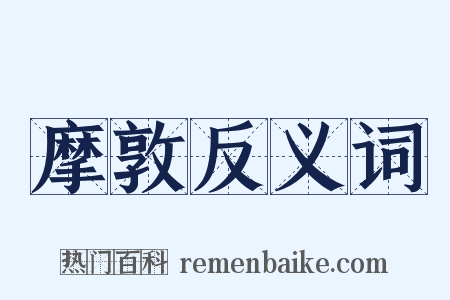 摩敦反义词是什么意思的图片